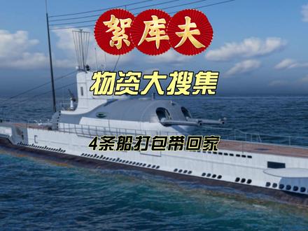 战舰世界“絮库夫”:物质大搜集“打包4条船” 来自WG官网最新消息,包含博主个人解读,如有出入,请以WG官网消息和360公告为准 ! #战舰世界 #战舰世界国服 #战舰世界絮库夫 #战舰世界最新情报 #战舰世界俄服 @战舰世界 @水下君子-战舰世界 @战舰世界-土克玛 @战舰世界老雷