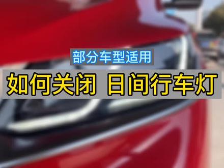 部分车型的“日间行车灯”是可以关闭的,打脸了打脸了😂#吉利星瑞 #日间行车灯 #汽车小知识 @吉利汽车