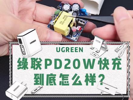#快充 绿联PD20W充电头到底怎么样?真实拆解来了!#拆解 #苹果 @DOU+小助手