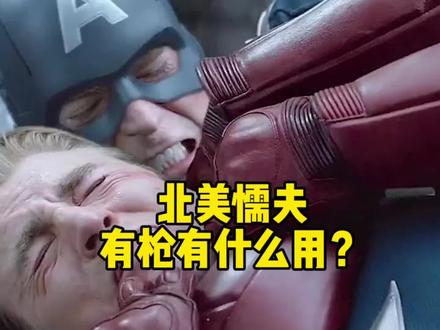 北美懦夫,有枪有什么用?#全球创作者计划 #零基础看懂全球