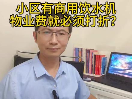 网上热传“小区有商用饮水机,物业费就能打折”,甚至教人用举报胁迫物业。这说法到底有多不靠谱?本期视频,将逐条拆解这条爆款视频中的错误:
混淆“公共收益归属”与“个人费用减免”的根本区别;
错误解读《民法典》关于业主共同表决的规定;
极具风险地暗示“以举报为筹码谈折扣”,可能涉嫌违法。
如果你也看过类似视频,或正因物业费纠纷困扰,这期内容能帮你避开大坑。欢迎看完留言讨论,需要进一步帮助也可进群交流。
#物业费 #业主维权 #法律常识 #避坑指南 #物业服务@@庄哥解惑