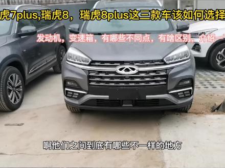 瑞虎7是plus瑞虎8瑞虎8plus,该如何选择,发动机变速箱有啥不同