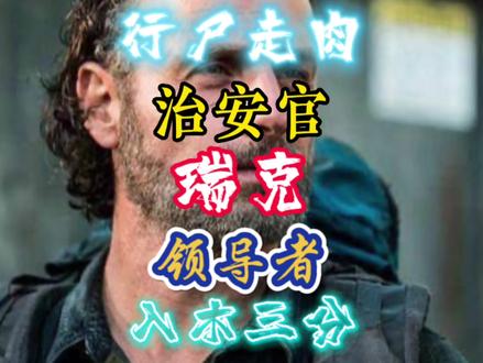 #行尸走肉 #瑞克 #领袖水准 听瑞克说话总是有点激动。❤️