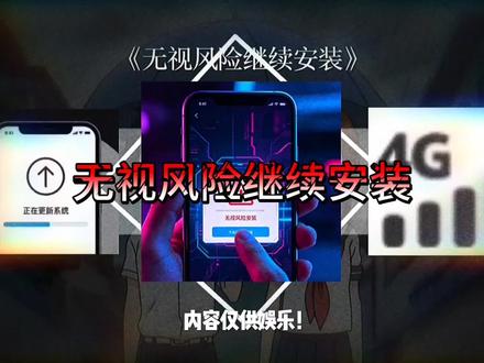 对手机最有好处的行为之,无视风险,继续安装 #拍机堂淘机 #二手机推荐 #二手机靠谱
