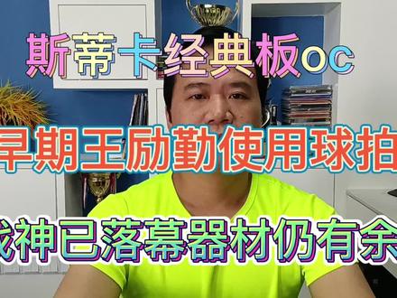 斯蒂卡经典弧圈板OC底板 #乒乓#底板#套胶#套胶底板搭配