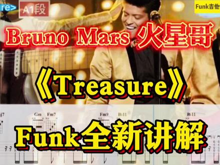 Funk教程 《Treasure》Bruno Mars 全新讲解 #放克吉他 #吉他 #treasure