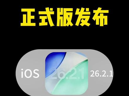 iPhone iOS26.2.1正式版发布,续航信号真的很稳 #ios26.2.1正式版 #iPhone #iOS #更新 #苹果手机