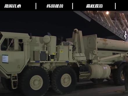 萨德连夜撤出,韩国都麻了,美国拆东墙补西墙真有用吗? #军事科普 #韩国 #全球创作者计划 #青年创作者成长计划 #时代的荣耀