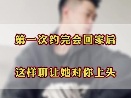 第一次和女生约完会回家后,这样聊让女生对你上头!#恋爱技巧 #相亲技巧 #高情商聊天 #恋爱