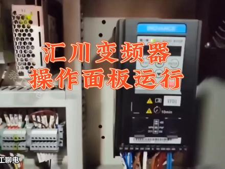#变频器 #工控自动化 #设备维修 汇川变频器操作面板运行