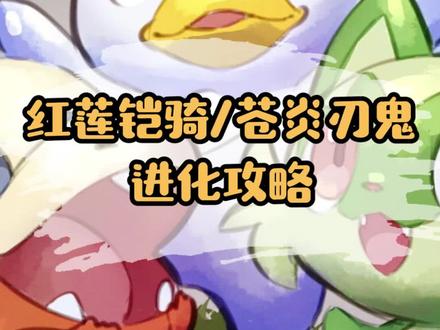 红莲铠骑苍炎刃鬼,进化攻略#精灵宝可梦 #游戏 #神奇宝贝