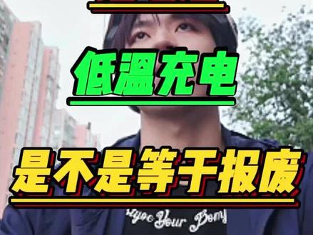 锂电池低温充电,是不是等于报废?#电动车锂电池 #小牛电动车
