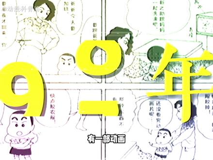 为什么这部连载超过30年的漫画,至今依然让人喜欢? #童年动画 #二次元 #蜡笔小新 #野原新之助