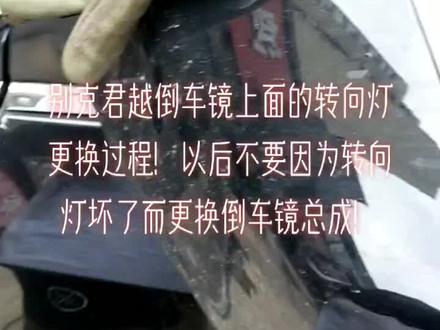 别再因为转向灯坏了更换倒车镜总成,一个办法教你省钱!别克君越倒车镜上面的转向灯也是可以单独更换的!