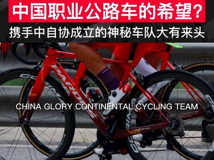 网上都在传中自协亲自入局的车队,到底是什么来头?#公路车 #自行车 #骑行