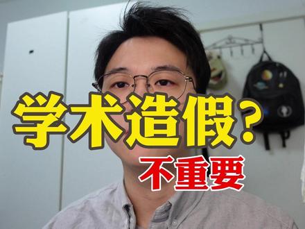 学术造假,我根本不关心这个 #研究生 #学术造假 #学术不端 #华中农业大学 #论文 #考研 #大学生就业