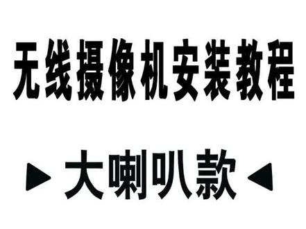 AC18Pro 摄像机安装教程#监控摄像头 #安防监控 #监控安防 #智能安防 #监控
