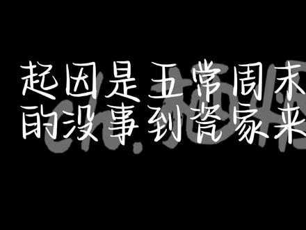 #上热门 #ch五常 #五常搞笑日常 #原创文案禁止搬运 #原创不易请勿抄袭 原创请勿抄袭 音频来自@董小尼 超级无敌大白话2 音频来自@董小尼