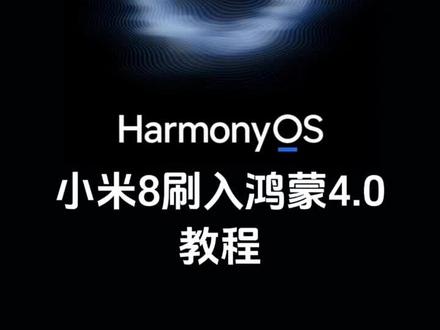 小米8刷入鸿蒙系统#刷机 #root #鸿蒙