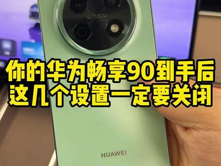 你的华为畅享90到手后,这几个设置一定要关掉!直接进化为满血鸿蒙!#华为畅享90 #鸿蒙越用越香 #华为春季发布会 #手机技巧