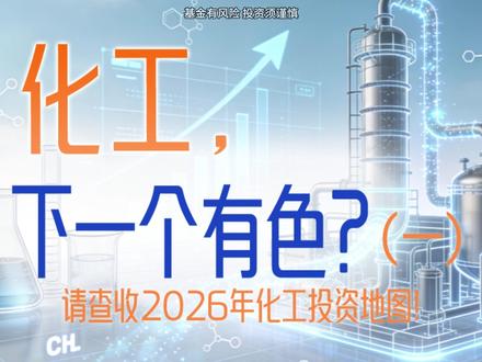 化工,下一个有色?(上) #富国基金#化工ETF富国#516120