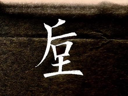 神垕,河南地名。#书法 #毛笔字 #楷书 #练字 #学书法