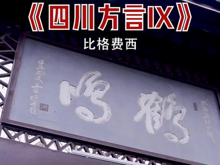 圿圿要搓 㞎㞎要屙 棒棒要挆 板板要趖 一般人写不来我来教你嘛😄停电你们会说啥?#四川 #四川话 #四川方言教学