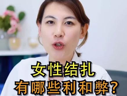 女性结扎怎么样,到底好不好?牛医生告诉你#关爱女性健康 #一万个为什么 #孕孕孕