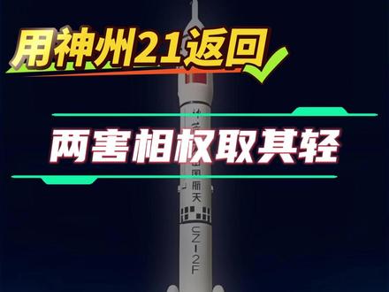 用神州21返回,两害相权取其轻 #神州20 #生命至上