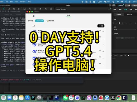 支持GPT5.4操作电脑啦! 支持GPT5.4操作电脑啦!#gpt54 #OpenAI #马斯克 #奥特曼 #AI