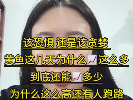 继续警惕 莫追高 #创作者中心 #创作灵感 #黄金 #