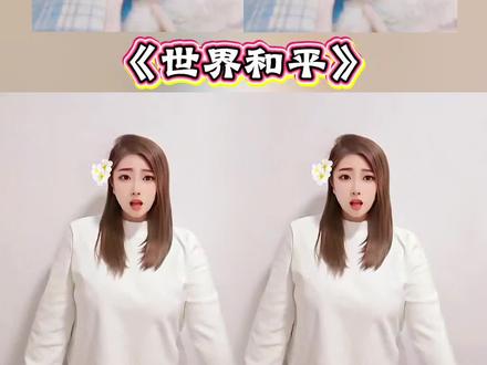 #世界和平 #沈小樣手势舞 #音乐律动 #简单易学手势舞 #MOM@抖音作者助手 @抖音舞蹈