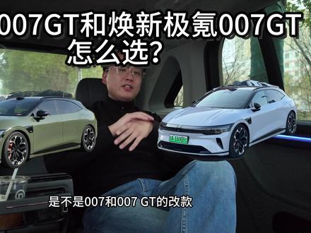 选极氪007GT现款还是等焕新极氪007GT? 该怎么选?选哪个划算?#极氪 #极氪007gt #焕新极氪007GT #大有氪为