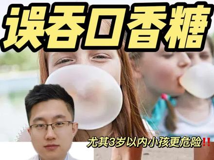 不小心把口香糖吞进肚子,会发生什么呢?#误吞口香糖 #孩子误吞口香糖 #误吞泡泡糖怎么办 #医生科普