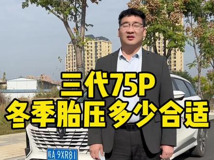 冬天胎压多少合适#长安汽车 #第三代cs75plus #长安壕礼够够够