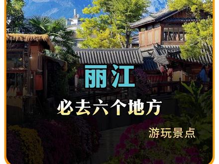 来丽江别玩错了,别逛个古城去个雪山就走了,总结下来去六个地方 #丽江 #丽江旅游 #丽江旅游攻略 #旅行推荐官 #景点打卡
