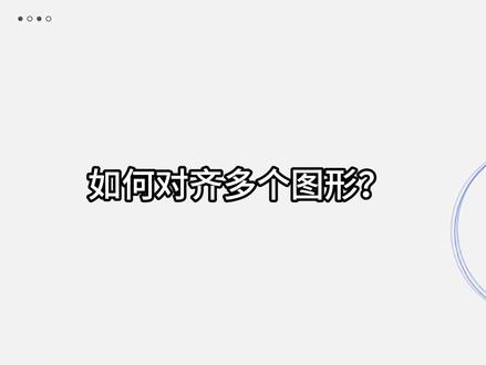 5.12中控SCADA软件如何对齐多个图形?? 中控InPlantSCADA软件如何对齐多个图形#?#国产软件#自动化#组态软件#PLC#SCADA