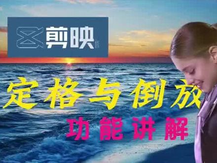 电脑版剪映定格与倒放功能讲解 #剪映 #干货分享