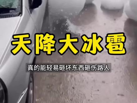比拳头还大的冰雹居然真的存在