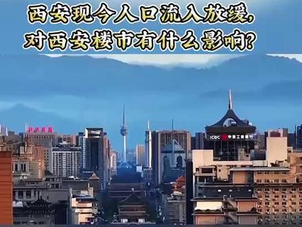 西安现今人口流入放缓,对西安楼市有什么影响?#西安买房