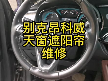 别克昂科威天窗遮阳帘维修案例 #广胜汽车电子小周 #汽车内饰 #每天一个用车知识