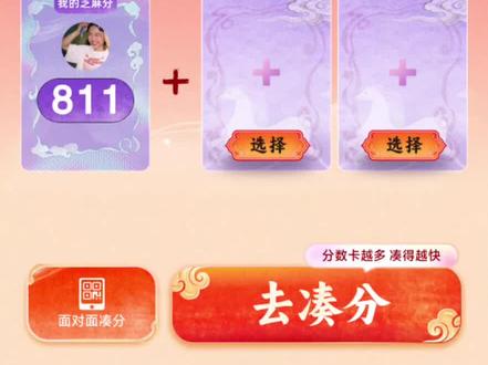 支付宝芝麻分2026年活动上线啦,快一起来组队吧
#支付宝 #支付宝芝麻分 #抖音小助手dou上热门