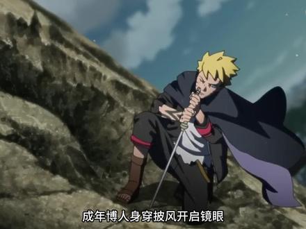 博人四处穿越疾风传救场?为何最近博人传口碑反转#火影忍者 #鸣人 #木叶#博人#佐助