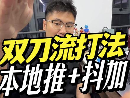 投放双刀流打法 本地推+抖加 #帅子哥 #帅子哥本地推