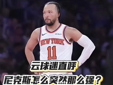 季中竞标赛冠军!尼克斯是突然变强的吗? #nba热评 #尼克斯队 #布伦森 #我在抖音聊篮球 #nba季后赛