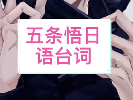 #五条悟 用#日语 怎么说?#咒术回战 台词!!还是粉纸片人不容易塌房
