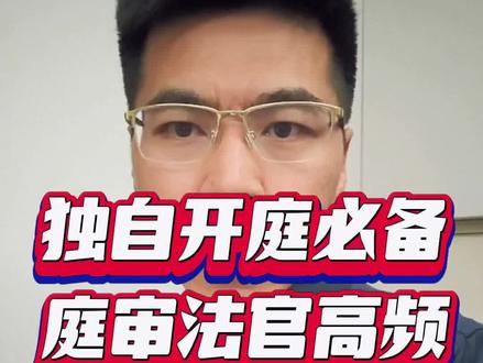 庭审必看:法官这6个提问藏着输赢,答错一句直接败诉!
很多人打官司,以为证据堆得高就稳赢。但现实往往是:证据准备了一大摞,却因为没听懂法官一句话,稀里糊涂就输了。
法官的每个问题,都不是随便问问,而是直指案件核心。下面这6个高频问题,尤其是最后一个,无数人栽在上面。
问题一:你这个主张的法律依据是什么?
法官的潜台词:你的诉求法律上站不住脚,这是最后一次提醒了。
错误回答:自顾自地重复讲事情经过。
正确应对:立即停止陈述。庭下马上咨询律师,找到法律依据,或者考虑变更诉讼请求。不要在错误的跑道上白费力气。
问题二:被告,你对原告提交的这份证据有什么意见?
法官的潜台词:给你机会反驳,抓住。
错误回答:没意见,或我不认可(没理由等于没说)。
正确应对:围绕证据三性(真实性、合法性、关联性)反击。
真实性:复印件无原件,不认可。
合法性:取证方式违法,不认可。
关联性:证据和本案无关,不认可。
问题三:双方愿不愿意调解?
法官的潜台词:我已经有初步判断,试探一下你们的底线。
错误回答:我愿意(直接暴露底牌,被动让步)。
正确应对:不暴露底线,体面表态。
参考话术:我尊重法院的调解安排,也愿意在合理范围内协商。但我的诉求事实清楚、证据充分,也恳请法院依法予以支持。
问题四:被告,你是否认可原告所述的案件事实?
法官的潜台词:这可是高危问题,说错就定型了。
错误回答:全部认可,或全部否认。
正确应对:拆分事实,分别回应。
有证据的:认可。
无证据、夸大的:明确说,不予认可,这与实际情况不符。千万不要笼统回答。
问题五:被告,你是否有证据证明你的主张?
法官的潜台词:光说没用,拿证据来固定事实。
错误回答:有(但不拿出来),或没有。
正确应对:当场拿出具体证据。
参考话术:我有证据。现有转账记录、聊天记录等,可以证明款项已归还或者事实并非原告所述。
问题六:你还有什么要补充的吗?(最关键)
法官的潜台词:这是你最后定调案件的机会,抓住。
错误回答:没有,或把前面的话再啰嗦一遍。
正确应对:只说三句话,精炼有力。
第一,总结事实:今天庭审查明的事实清晰,我方证据真实充分。
第二,信任法院:我相信法院会查清事实,作出公正判决。
第三,重申诉求:恳请法官支持我方的合法诉求#青羊区律师 #律师教你打官司 #成都律师