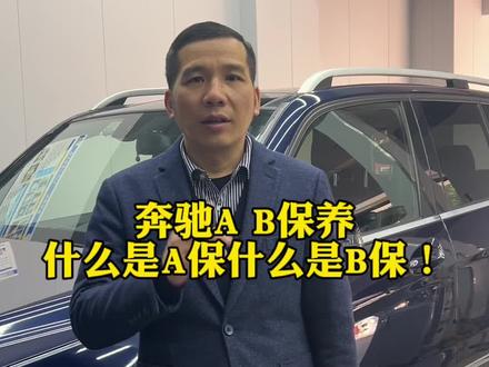 奔驰保养!什么是A保,什么是B保!
#奔驰 #汽车知识分享 #抖音汽车 #学点养车知识 #汽车保养与维修