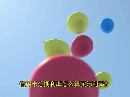信用卡分期利率计算器怎么算实际利率?最终分期利息是多少?