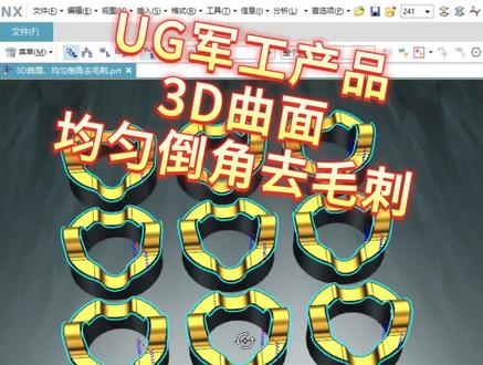 UG军工产品,3D曲面,均匀倒角去毛刺。 #UG编程 #数控编程 #加工中心 #cnc